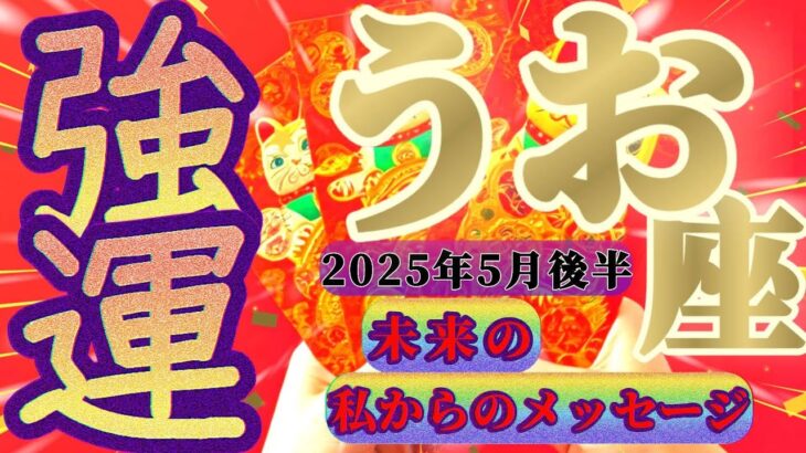 【魚座♓5月後半】助けて…急いでください！！燃え尽きても大復活の『大ッ大大強運！！』✡️キャラ別鑑定付き✡️