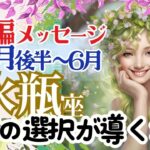 【続編】【水瓶座5月後半～6月】🌈感謝の選択をすることがすべてを幸福へ導く🌈お仕事～視点を変えると始まる達成🌈3択メッセージ