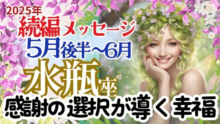 【続編】【水瓶座5月後半～6月】🌈感謝の選択をすることがすべてを幸福へ導く🌈お仕事～視点を変えると始まる達成🌈3択メッセージ