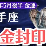 【射手座】2025年5月後半、いて座、「封印された金運」がついに覚醒！選ばれた1％だけが受け取る黄金の兆し