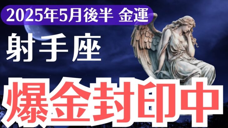 【射手座】2025年5月後半、いて座、「封印された金運」がついに覚醒！選ばれた1％だけが受け取る黄金の兆し