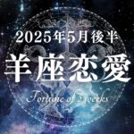 2025年5月後半の牡羊座恋愛運タロットリーディング〜勢いだけに頼らず、「相手を思いやる視点」も持つことで、恋は一層深く、確かなものへと育っていく〜