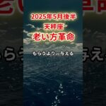 【天秤座】2025年5月後半てんびん座「老い方革命」12星座に学ぶ仏教の智慧　#てんびん座　#天秤座　#天秤座の運勢