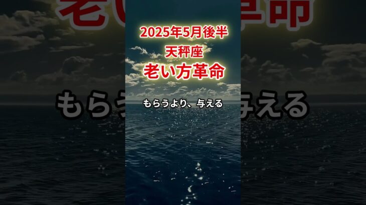 【天秤座】2025年5月後半てんびん座「老い方革命」12星座に学ぶ仏教の智慧　#てんびん座　#天秤座　#天秤座の運勢