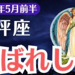 【天秤座】2025年5月前半、てんびん座、「選ばれし日」が到来…このチャンスを逃すと一生後悔します