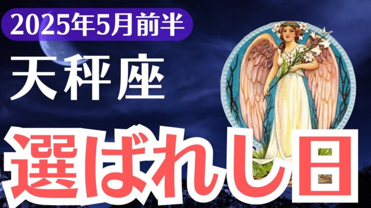 【天秤座】2025年5月前半、てんびん座、「選ばれし日」が到来…このチャンスを逃すと一生後悔します
