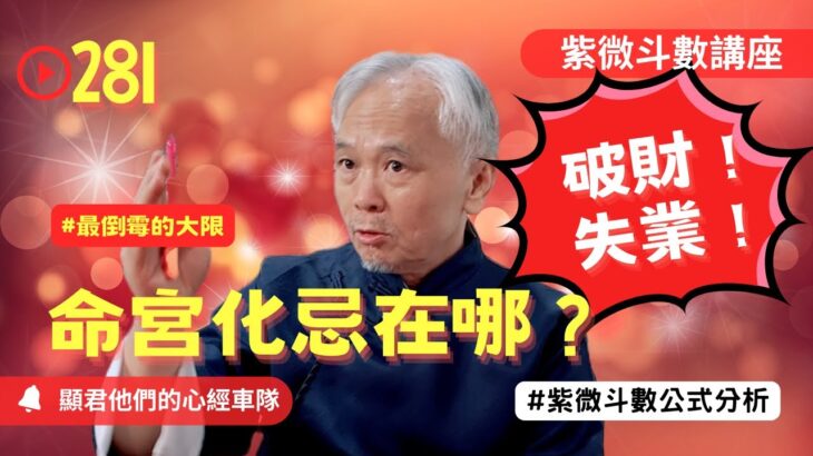 【紫微斗數】命宮化忌在哪！哪時候財庫破洞？你最倒霉的大限！破財、失業、身體不好怎麼辦？紫微斗數命盤完整分析！EP.281－顯君他們的心經車隊【CC字幕】#紫微斗數 #運勢 #算命