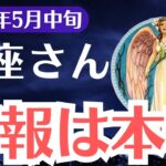 【魚座】2025年5月中旬、うお座、今動かなければ手遅れに…天から届く本物の警告
