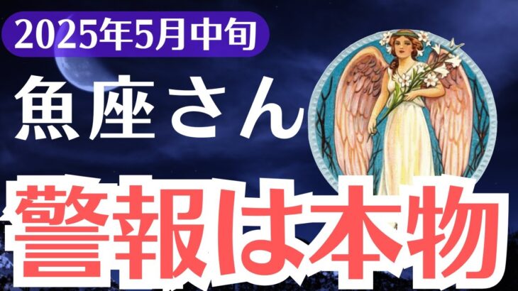 【魚座】2025年5月中旬、うお座、今動かなければ手遅れに…天から届く本物の警告