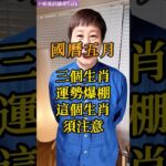 五月哪個生肖要特別注意？#紫微斗數 #命理 #星盤解析 #2025 #十年大運 #流年 #流月 #運勢 #命盤 #蛇年#宮位 #生肖 #五月