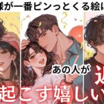 🚨警告レベルの大変化！？💖近々あの人があなたとの未来のために起こす“凄いこと”とは…？【恋愛激動】💘全く読めないあの人の本心・男心から超お役立ちアドバイスさせて頂きます❤️純愛・複雑恋愛・復縁も見れる