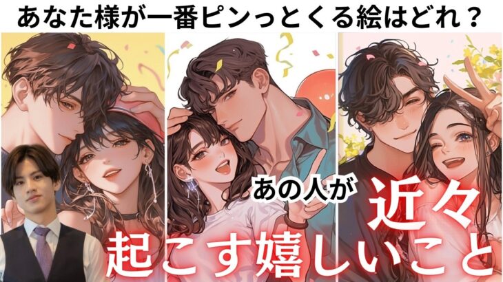 🚨警告レベルの大変化！？💖近々あの人があなたとの未来のために起こす“凄いこと”とは…？【恋愛激動】💘全く読めないあの人の本心・男心から超お役立ちアドバイスさせて頂きます❤️純愛・複雑恋愛・復縁も見れる