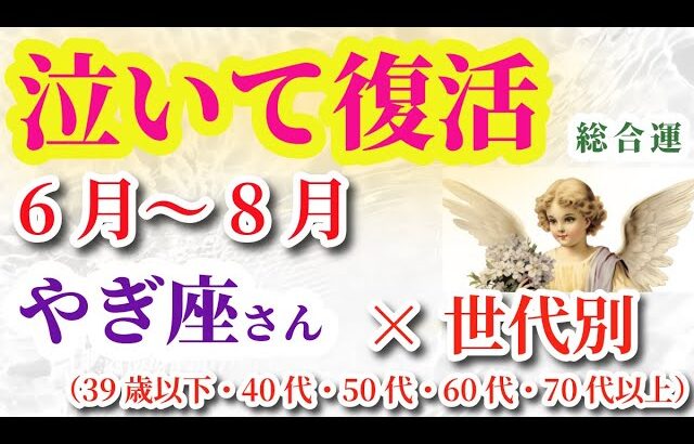 【山羊座の金運・財運】2025年6月から8月までのやぎ座の運勢。#山羊座 #やぎ座