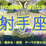 【6月前半✴︎射手座】気持ちを優先してOK💓迷いや重荷の解放！！自他ともに厳しくなりすぎず前向きさが大切な時🔥【2025】