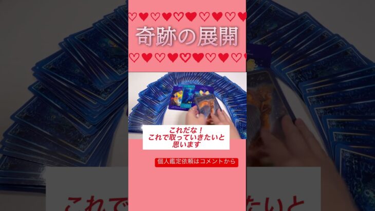 恋愛タロット占い！見た時がタイミング！ 今、この瞬間のお相手の気持ち！ #タロット #オラクルカード #大好きな人の気持ち