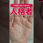 【手相実例】この線がある方、人格者と見られてます！ #shorts #手相