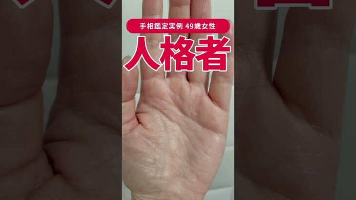 【手相実例】この線がある方、人格者と見られてます！ #shorts #手相