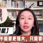 星星关爱系列：天同星，你不需要更强大，只需要被理解！