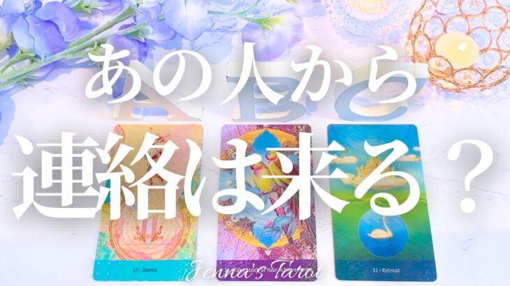 連絡を待ってるあなたへ【タロット🔮】あの人から連絡はくる？いつ頃くる？【オラクルカード】恋愛・片思い・復縁・複雑恋愛・冷却期間・音信不通・ブロック・既読無視・疎遠・あの人の気持ち・本音・未来・恋の行方