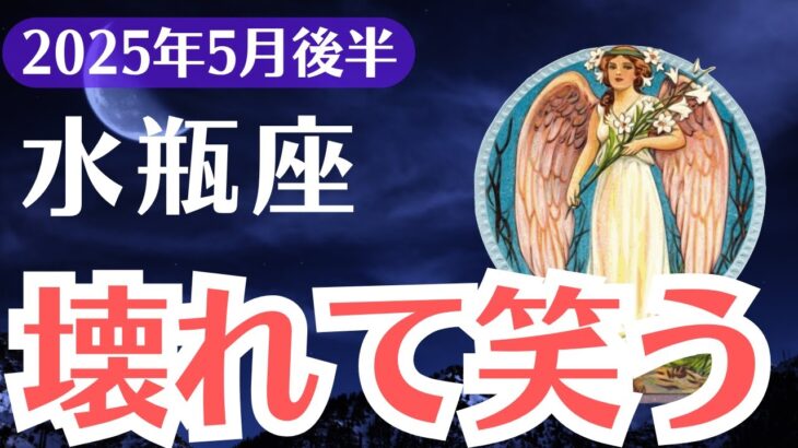 【水瓶座】2025年5月後半、みずがめ座、壊れた心が報われる。まだ間に合う、魂が再生する瞬間