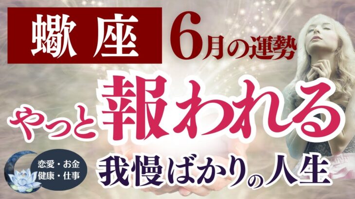 【蠍座さん】2025年6月の「さそり座」〜やっと報われる／我慢ばかりの人生〜