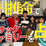 【コラボ】四柱推命でカジサックファミリーを占う【後編】