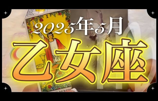 【乙女座♍️5月運勢】すごい✨絶対掴んで❗️この流れ‼️いよいよスタートです♪