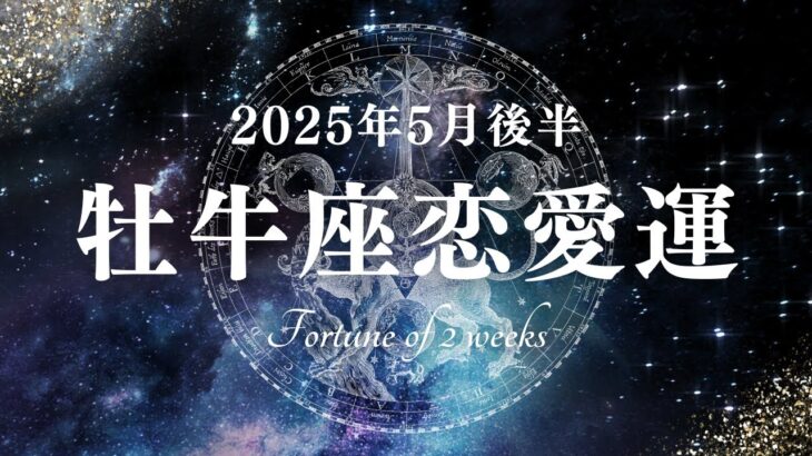 2025年5月後半の牡牛座恋愛運タロットリーディング〜この2週間、牡牛座の恋愛運は「誠実さ」と「変化への勇気」がテーマです！