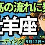 【牡羊座】♈️2025年5月12日の週♈️最高の流れに乗る🍃新しいステージを迎え、大きく旅立つ時😊おひつじ座。タロットリーディング🍀