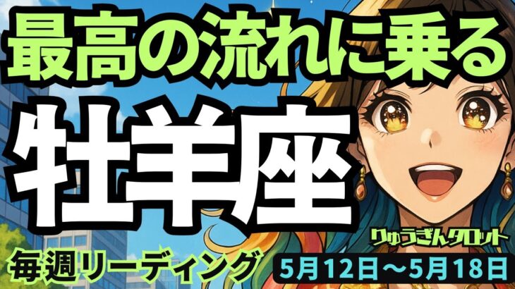 【牡羊座】♈️2025年5月12日の週♈️最高の流れに乗る🍃新しいステージを迎え、大きく旅立つ時😊おひつじ座。タロットリーディング🍀