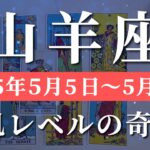 山羊座 【 やぎ座 ♑ 】週間リーディング( 2025年 5月5日の週)拡大する意識が止まらない！運命が動き出す✨🔑 山羊座 タロット占い