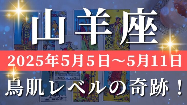 山羊座 【 やぎ座 ♑ 】週間リーディング( 2025年 5月5日の週)拡大する意識が止まらない！運命が動き出す✨🔑 山羊座 タロット占い