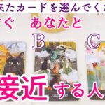 【急接近あります】あなたと近々急接近する人🔮タロット、タロット占い、恋愛