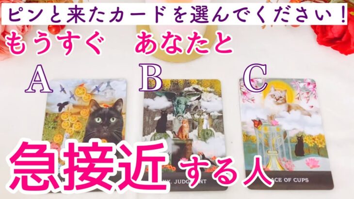 【急接近あります】あなたと近々急接近する人🔮タロット、タロット占い、恋愛