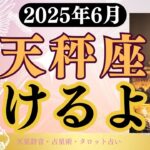 【天秤座】2025年6月てんびん座の運勢「こけるよ！」タロットと占星術で鑑定