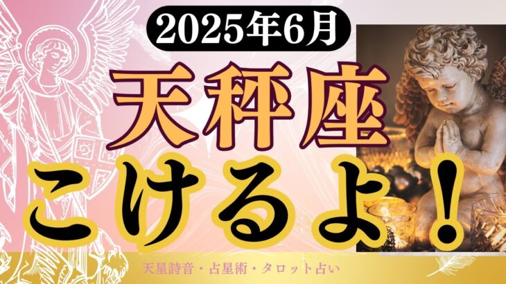 【天秤座】2025年6月てんびん座の運勢「こけるよ！」タロットと占星術で鑑定