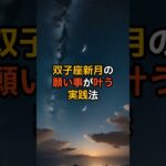 双子座新月の願い事が叶う実践法【 天体現象 エネルギー 願い事 新しい始まり 】 #スピリチュアル #宇宙