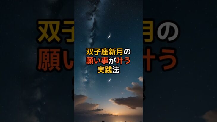 双子座新月の願い事が叶う実践法【 天体現象 エネルギー 願い事 新しい始まり 】 #スピリチュアル #宇宙