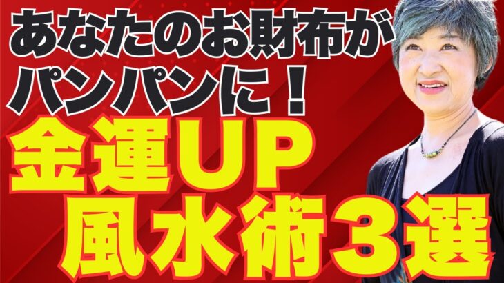 【本物の風水で開運】あなたのお財布がパンパンに！金運を上げる風水術３選