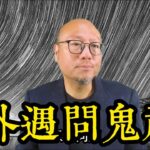 外遇問鬼神 | 駱法丹風水工作室第183集