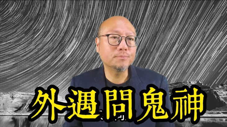 外遇問鬼神 | 駱法丹風水工作室第183集