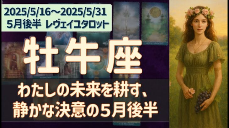 ♉️牡牛座｜2025年5月後半♉️🌟わたしの未来を耕す！静かな決意の５月後半🌟12星座タロットリーディング
