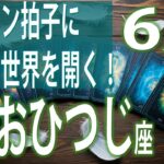 【牡羊座♈】トントン拍子に新しい世界を開く！　2025年 6月の運勢【タロット、オラクル】