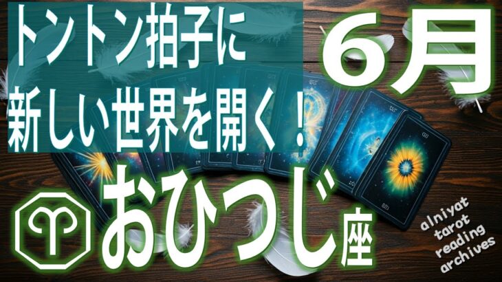 【牡羊座♈】トントン拍子に新しい世界を開く！　2025年 6月の運勢【タロット、オラクル】