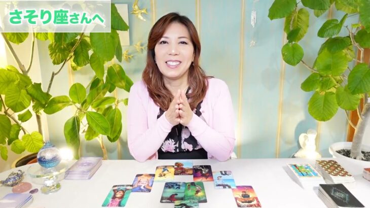 ♏️さそり座さんへ【6月全体】矢印を向けた方向に、パッと進んでいける！占星術&タロット