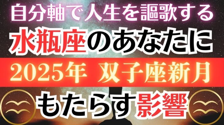【重要】２０２５年双子座の新月が水瓶座のあなたにもたらす影響