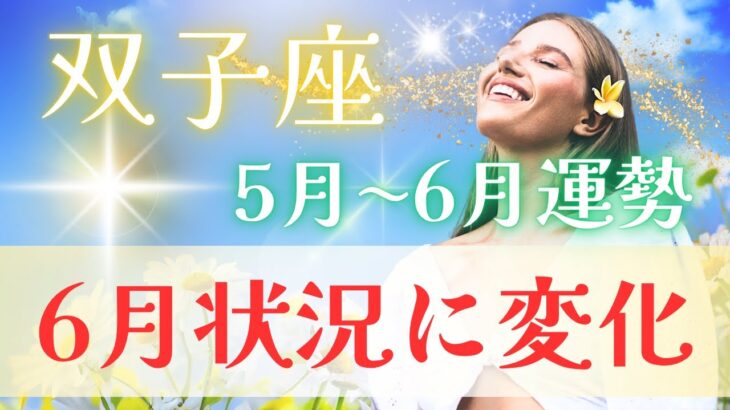 【♊︎双子座♊︎】💪もう少しの辛抱…6月からは状況に変化が起こってきそうです🦋✨　#運勢 #双子座
