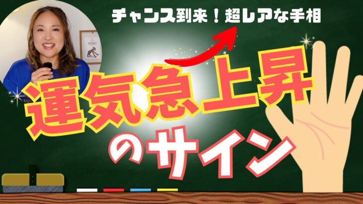 【手相】突然出てくる幸運の線‼︎出てたら超ラッキーな〇〇の形とは!? ＃手相　＃占い