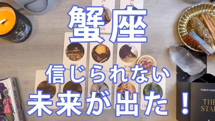 蟹座 ♋【歴史的回】待って待ってヤバすぎる。今後の展開を本気で占ったら過去1レベルの展開にどうすればいいのか分からなくなりました……