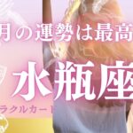 【水瓶座6月】㊗️恋愛運  人間関係、全体運🌈タロット占い　オラクルカード占い　@おむすびタロット 星座別